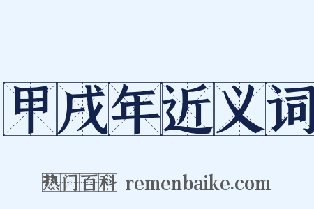 甲戌年近义词是什么意思的图片